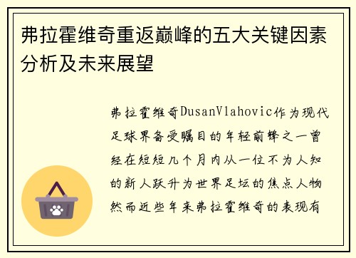弗拉霍维奇重返巅峰的五大关键因素分析及未来展望