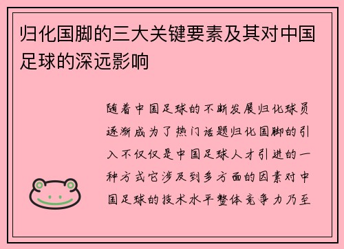 归化国脚的三大关键要素及其对中国足球的深远影响