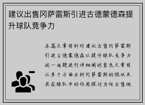 建议出售冈萨雷斯引进古德蒙德森提升球队竞争力