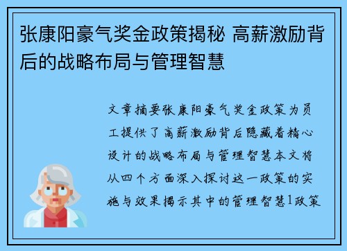 张康阳豪气奖金政策揭秘 高薪激励背后的战略布局与管理智慧