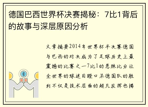 德国巴西世界杯决赛揭秘:7比1背后的故事与深层原因分析 德国巴西世界杯决赛揭秘:7比1背后的故事与深层原因分析