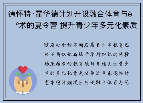 德怀特·霍华德计划开设融合体育与艺术的夏令营 提升青少年多元化素质发展