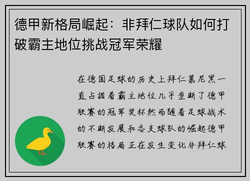 德甲新格局崛起：非拜仁球队如何打破霸主地位挑战冠军荣耀