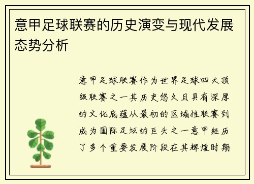 意甲足球联赛的历史演变与现代发展态势分析
