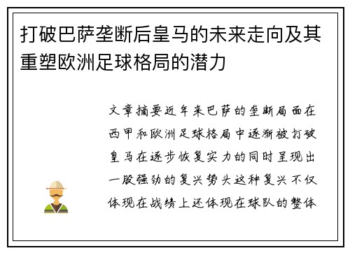 打破巴萨垄断后皇马的未来走向及其重塑欧洲足球格局的潜力