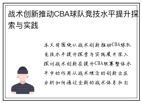 战术创新推动CBA球队竞技水平提升探索与实践