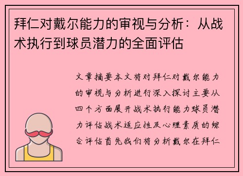 拜仁对戴尔能力的审视与分析：从战术执行到球员潜力的全面评估