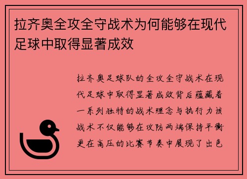 拉齐奥全攻全守战术为何能够在现代足球中取得显著成效