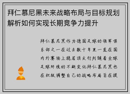 拜仁慕尼黑未来战略布局与目标规划解析如何实现长期竞争力提升