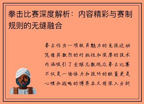 拳击比赛深度解析：内容精彩与赛制规则的无缝融合