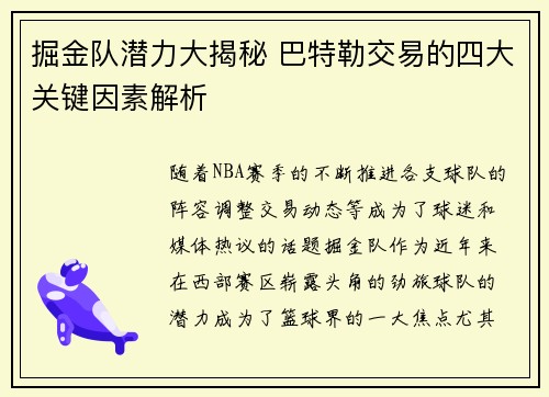 掘金队潜力大揭秘 巴特勒交易的四大关键因素解析