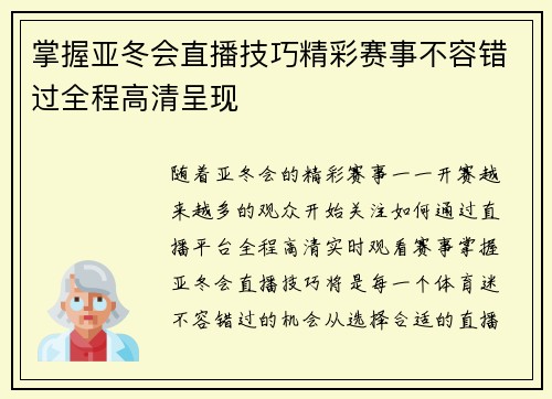 掌握亚冬会直播技巧精彩赛事不容错过全程高清呈现 掌握亚冬会直播技巧精彩赛事不容错过全程高清呈现
