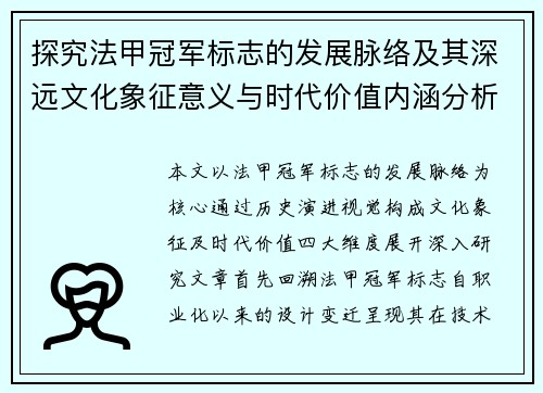 探究法甲冠军标志的发展脉络及其深远文化象征意义与时代价值内涵分析研究 探究法甲冠军标志的发展脉络及其深远文化象征意义与时代价值内涵分析研究