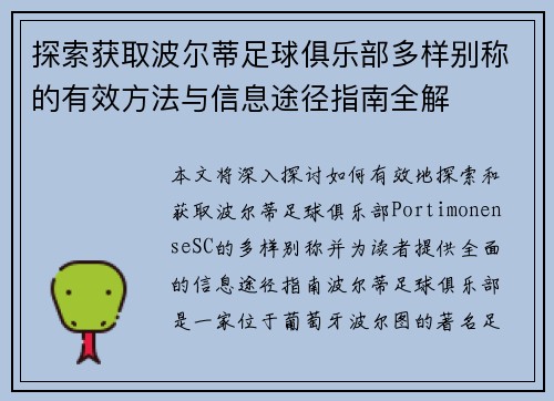 探索获取波尔蒂足球俱乐部多样别称的有效方法与信息途径指南全解