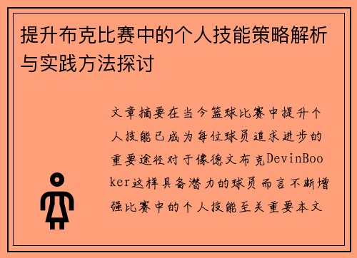 提升布克比赛中的个人技能策略解析与实践方法探讨