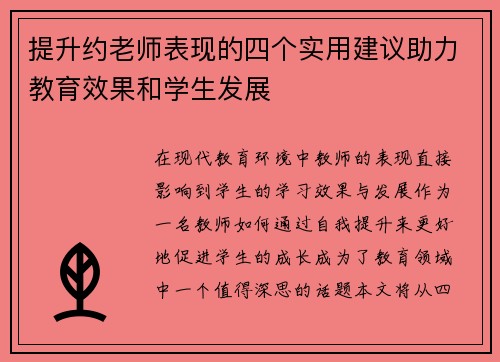 提升约老师表现的四个实用建议助力教育效果和学生发展 提升约老师表现的四个实用建议助力教育效果和学生发展