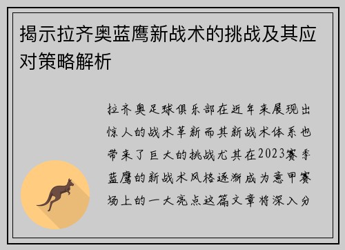 揭示拉齐奥蓝鹰新战术的挑战及其应对策略解析