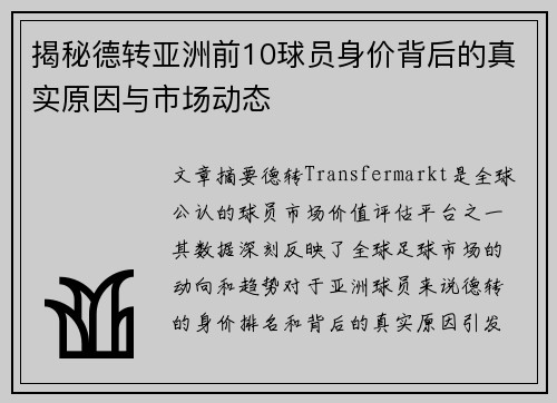 揭秘德转亚洲前10球员身价背后的真实原因与市场动态