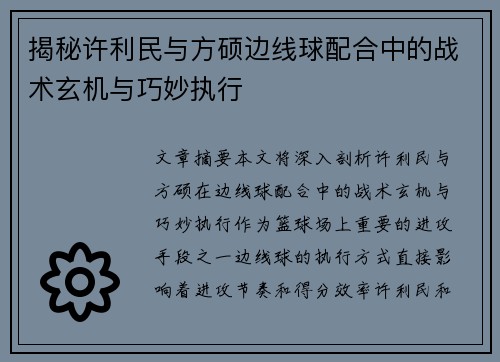 揭秘许利民与方硕边线球配合中的战术玄机与巧妙执行