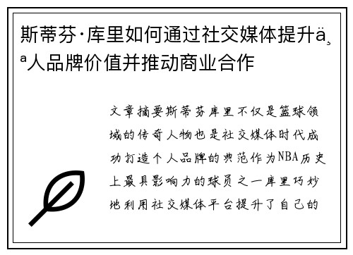 斯蒂芬·库里如何通过社交媒体提升个人品牌价值并推动商业合作