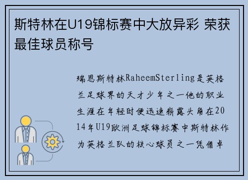 斯特林在U19锦标赛中大放异彩 荣获最佳球员称号