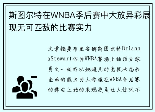 斯图尔特在WNBA季后赛中大放异彩展现无可匹敌的比赛实力 斯图尔特在WNBA季后赛中大放异彩展现无可匹敌的比赛实力