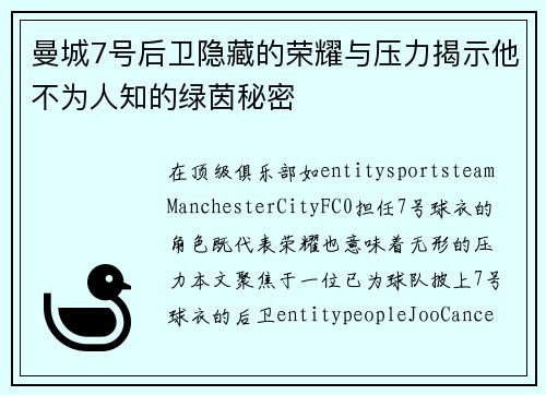 曼城7号后卫隐藏的荣耀与压力揭示他不为人知的绿茵秘密