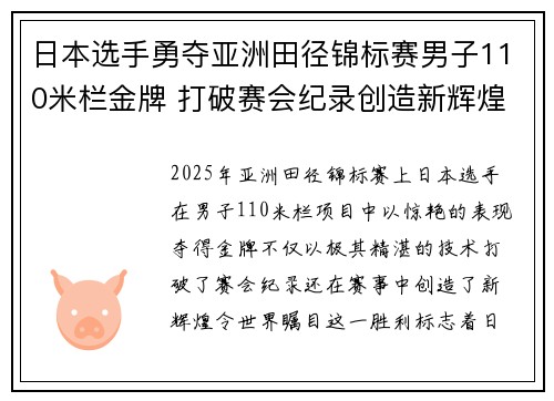 日本选手勇夺亚洲田径锦标赛男子110米栏金牌 打破赛会纪录创造新辉煌 日本选手勇夺亚洲田径锦标赛男子110米栏金牌 打破赛会纪录创造新辉煌