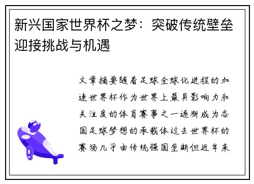 新兴国家世界杯之梦：突破传统壁垒迎接挑战与机遇