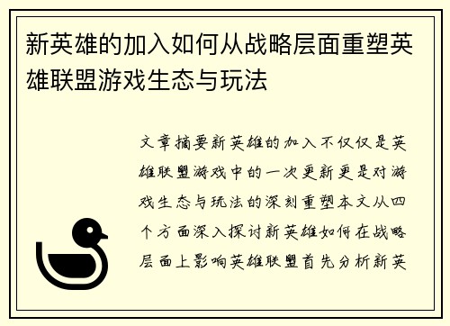 新英雄的加入如何从战略层面重塑英雄联盟游戏生态与玩法