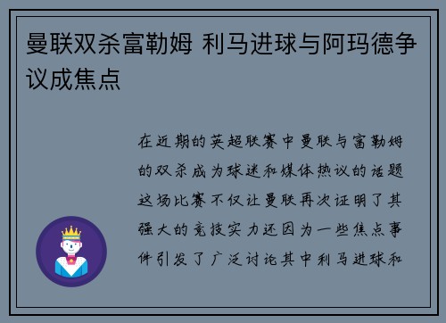 曼联双杀富勒姆 利马进球与阿玛德争议成焦点
