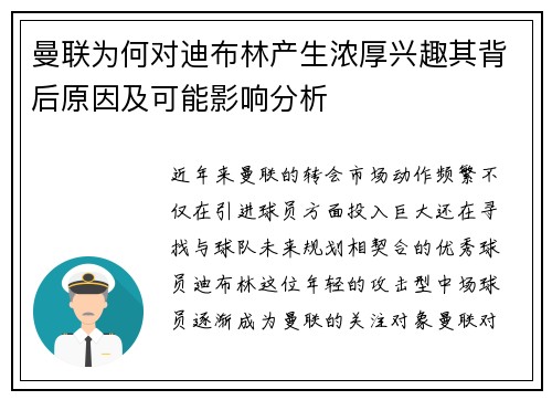曼联为何对迪布林产生浓厚兴趣其背后原因及可能影响分析
