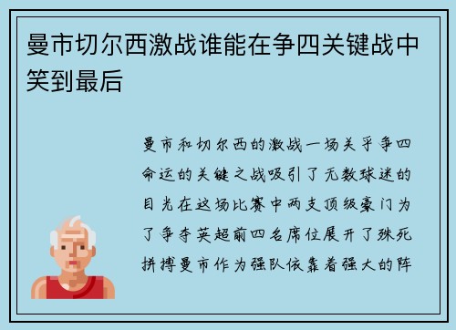 曼市切尔西激战谁能在争四关键战中笑到最后