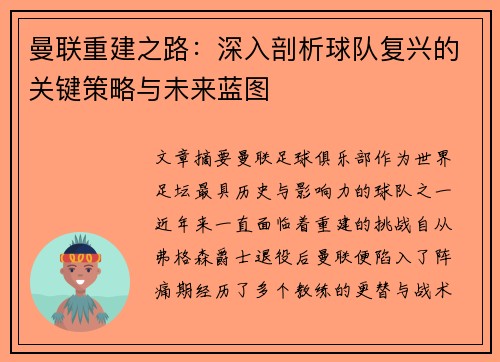 曼联重建之路：深入剖析球队复兴的关键策略与未来蓝图