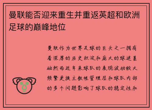 曼联能否迎来重生并重返英超和欧洲足球的巅峰地位 曼联能否迎来重生并重返英超和欧洲足球的巅峰地位