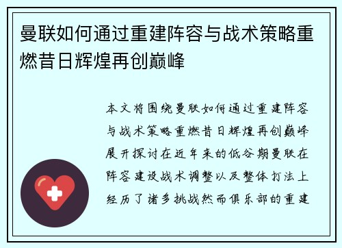 曼联如何通过重建阵容与战术策略重燃昔日辉煌再创巅峰