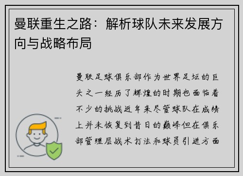 曼联重生之路：解析球队未来发展方向与战略布局