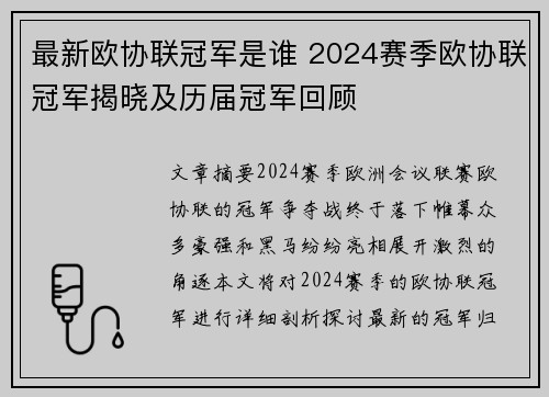 最新欧协联冠军是谁 2024赛季欧协联冠军揭晓及历届冠军回顾 最新欧协联冠军是谁 2024赛季欧协联冠军揭晓及历届冠军回顾