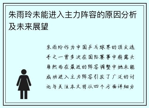 朱雨玲未能进入主力阵容的原因分析及未来展望
