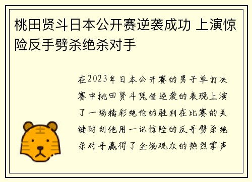 桃田贤斗日本公开赛逆袭成功 上演惊险反手劈杀绝杀对手