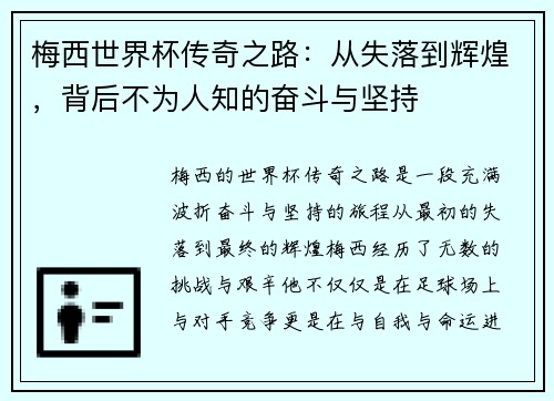 梅西世界杯传奇之路：从失落到辉煌，背后不为人知的奋斗与坚持