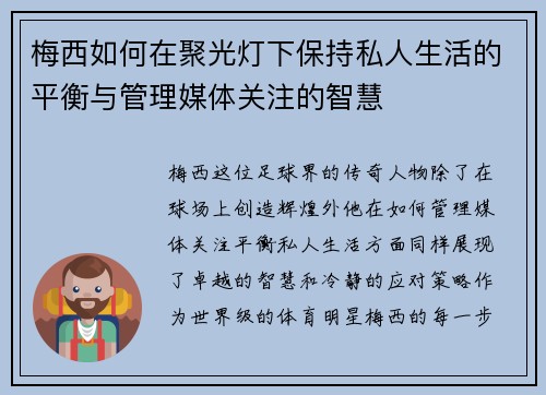 梅西如何在聚光灯下保持私人生活的平衡与管理媒体关注的智慧
