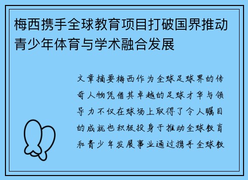 梅西携手全球教育项目打破国界推动青少年体育与学术融合发展