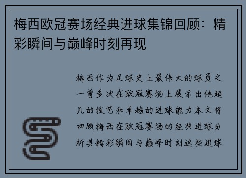 梅西欧冠赛场经典进球集锦回顾：精彩瞬间与巅峰时刻再现