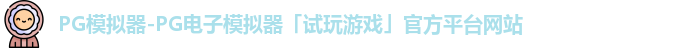 PG模拟器-PG电子模拟器「试玩游戏」官方平台网站